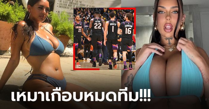 บ้าไปแล้ว! "นางแบบเอ็กซ์" เผยเคยมีเซ็กซ์กับ "ผู้เล่น NBA 7 คน" ในคืนเดียว (ภาพ)