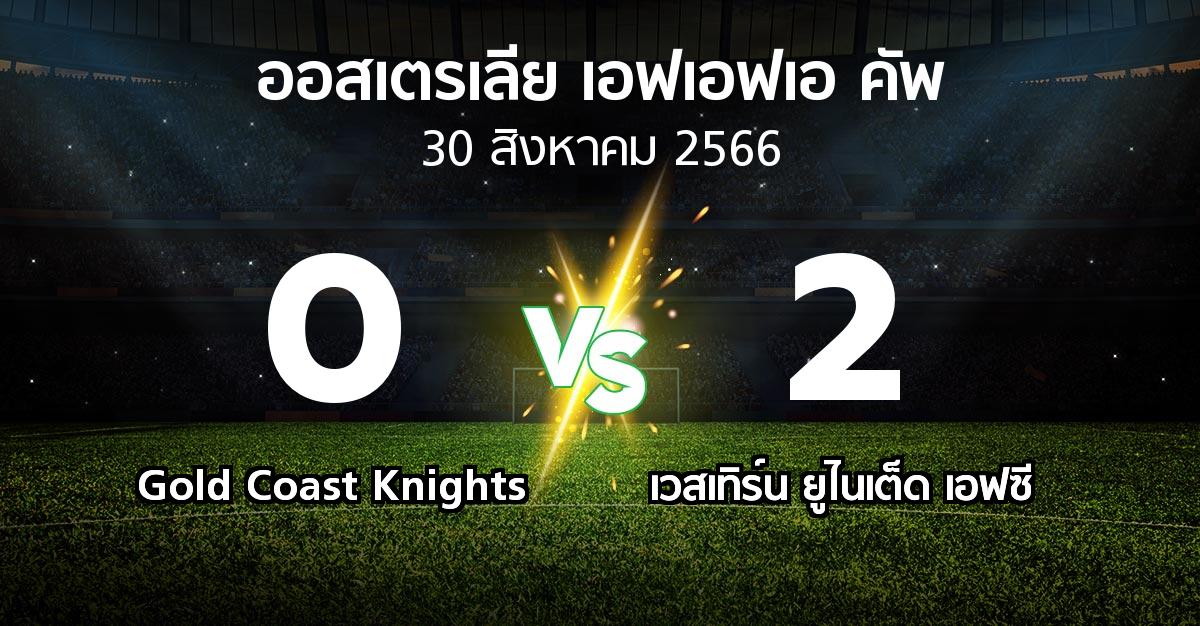 ผลบอล : Gold Coast Knights vs เวสเทิร์น ยูไนเต็ด เอฟซี (ออสเตรเลีย-เอฟเอฟเอ-คัพ 2023)