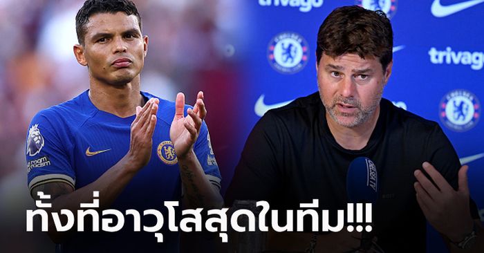 เรื่องนี้มีเหตุผล! "โปเช็ตติโน่" เผยทำไม "ซิลวา" ไม่ได้เป็นกัปตันเชลซีฤดูกาลนี้