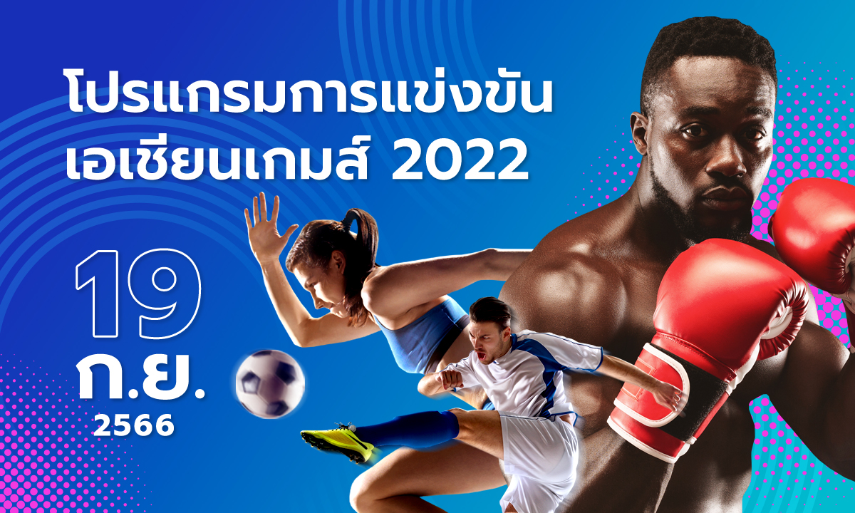 โปรแกรมกีฬาเอเชียนเกมส์ 2022 วันที่ 19 กันยายน