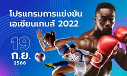 โปรแกรมกีฬาเอเชียนเกมส์ 2022 วันที่ 19 กันยายน