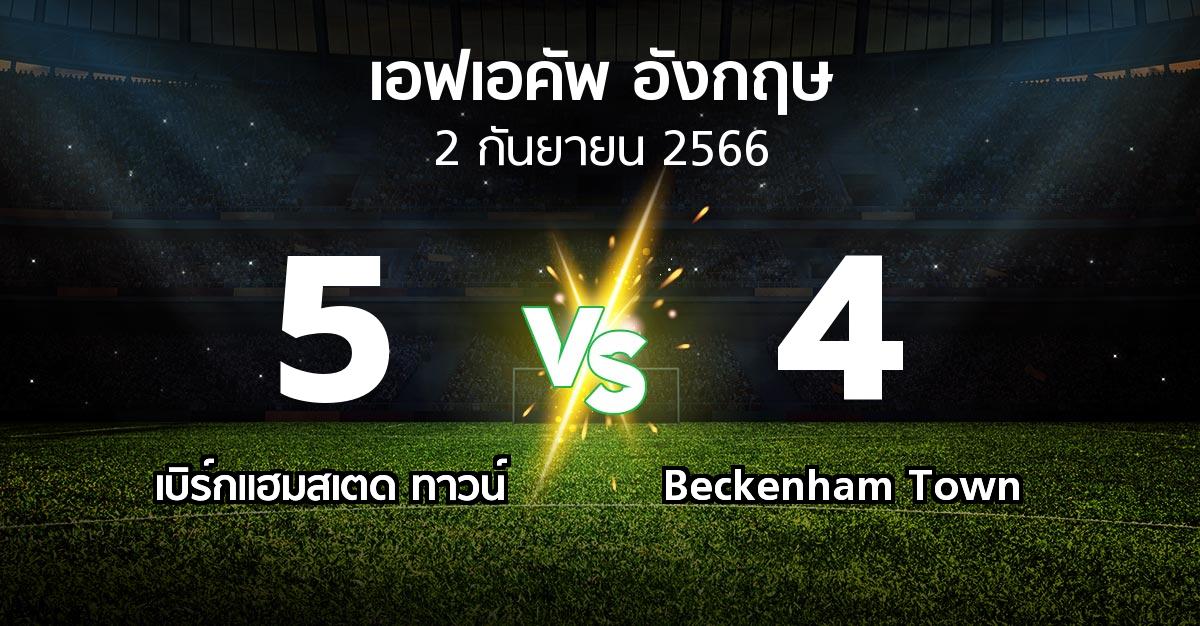 ผลบอล : เบิร์กแฮมสเตด ทาวน์ vs Beckenham Town (เอฟเอ คัพ 2023-2024)