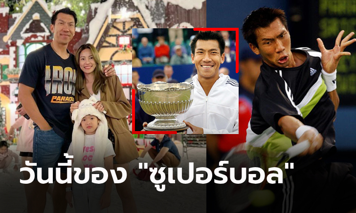 ผ่านมา 12 ปี! ส่องภาพปัจจุบัน "ภราดร" ตำนานนักเทนนิสไทยที่ทั่วโลกยอมรับ (ภาพ)