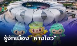 เอเชียนเกมส์ : "หางโจว" นครแห่งวัฒนธรรมโบราณผสานเทคโนโลยีล้ำยุค