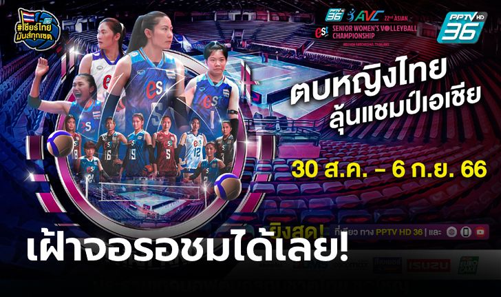 ประเดิมบู๊สาวจิงโจ้! พีพีทีวี ยิงสด "ลูกยางสาวไทย" ลุยศึกวอลเลย์บอลหญิงชิงแชมป์เอเชีย 2023