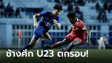 ไม่ถึงฝัน! ไทย พ่าย อินโดนีเซีย 1-3 ตัดเชือกชิงแชมป์อาเซียน U23