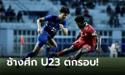 ไม่ถึงฝัน! ไทย พ่าย อินโดนีเซีย 1-3 ตัดเชือกชิงแชมป์อาเซียน U23