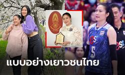 ลูกกตัญญู "ทัดดาว" ลูกยางสาวไทยรับรางวัลทรงเกียรติวันแม่แห่งชาติ 2566 (ภาพ)