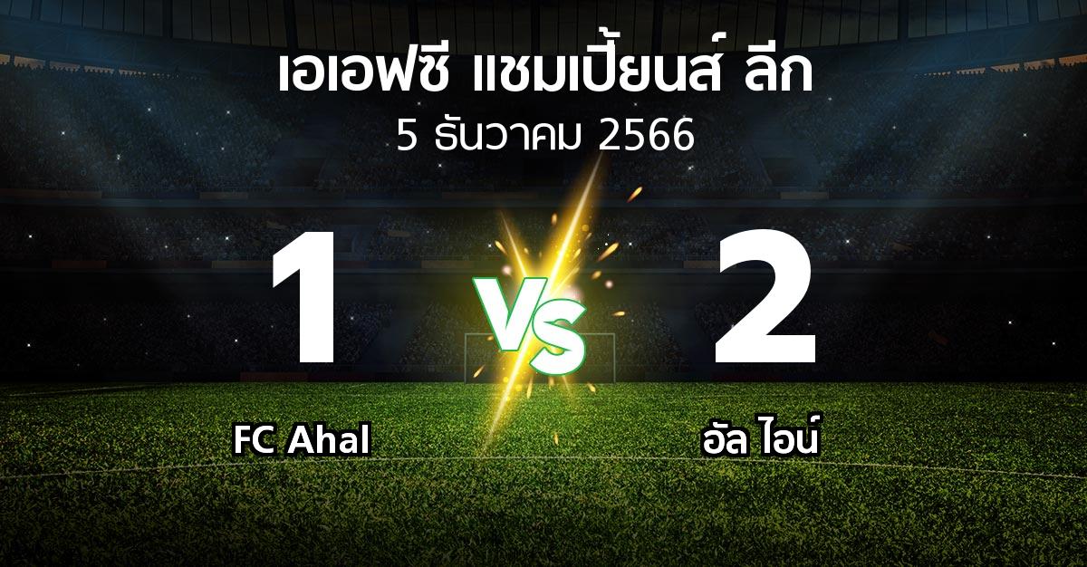 ผลบอล : FC Ahal vs อัล ไอน์ (เอเอฟซีแชมเปี้ยนส์ลีก 2023-2024)