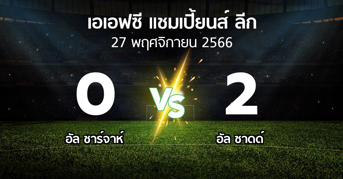 ผลบอล : อัล ชาร์จาห์ vs อัล ซาดด์ (เอเอฟซีแชมเปี้ยนส์ลีก 2023-2024)