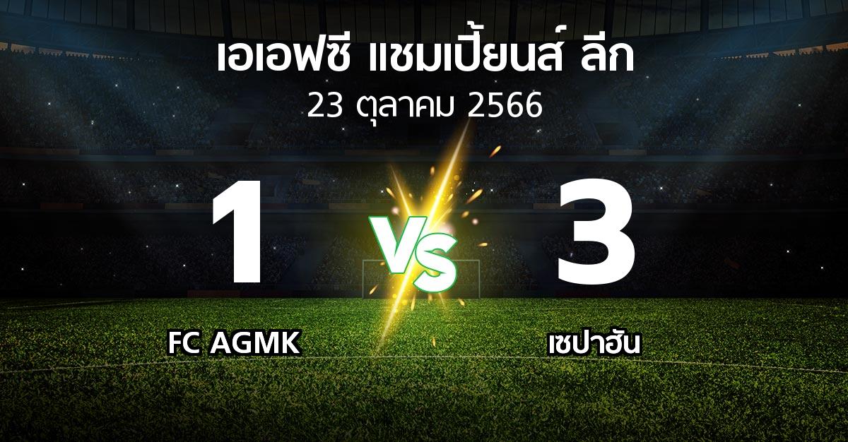 ผลบอล : FC AGMK vs เซปาฮัน (เอเอฟซีแชมเปี้ยนส์ลีก 2023-2024)
