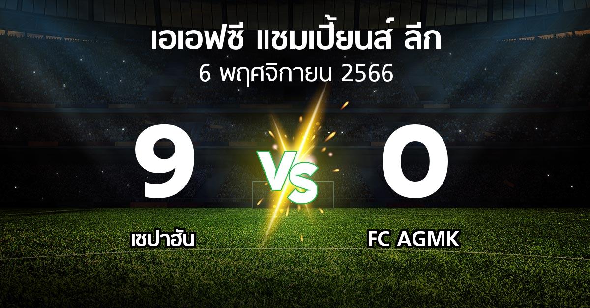ผลบอล : เซปาฮัน vs FC AGMK (เอเอฟซีแชมเปี้ยนส์ลีก 2023-2024)
