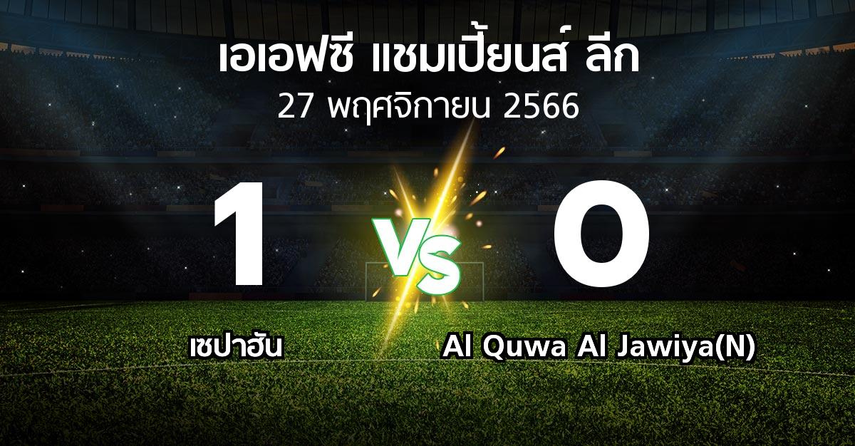ผลบอล : เซปาฮัน vs Al Quwa Al Jawiya(N) (เอเอฟซีแชมเปี้ยนส์ลีก 2023-2024)