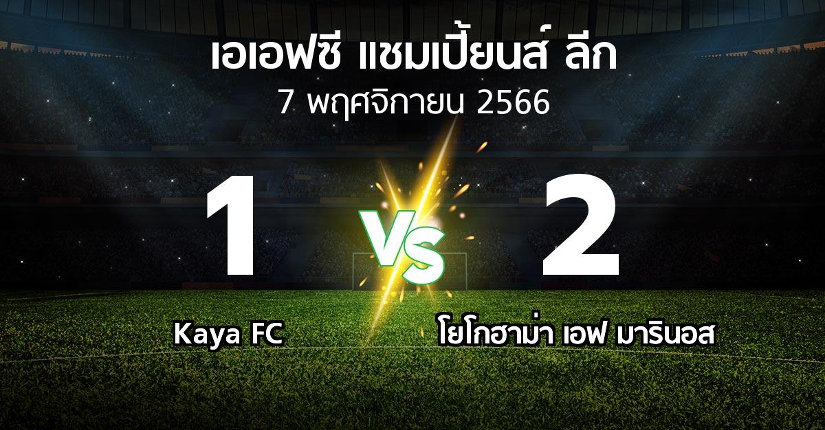ผลบอล : Kaya FC vs โยโกฮาม่า เอฟ มารินอส (เอเอฟซีแชมเปี้ยนส์ลีก 2023-2024)