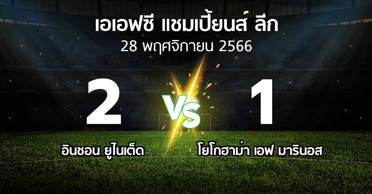 ผลบอล : อินชอน ยูไนเต็ด vs โยโกฮาม่า เอฟ มารินอส (เอเอฟซีแชมเปี้ยนส์ลีก 2023-2024)