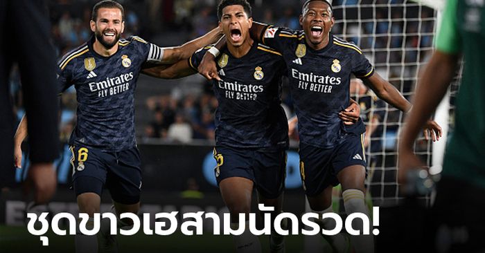 "เบลลิงแฮม" ฮีโร่โขกชัย! เรอัล มาดริด บุกเฉือน เซลตา บีโก 1-0