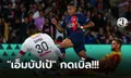 ปลดล็อกเฮ! เปแอสเช เปิดรังอัด ล็องส์ 3-1 เก็บสามแต้มแรกของซีซั่นสำเร็จ