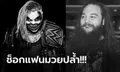 วงการมวยปล้ำเศร้า! “เบรย์ ไวแอ็ตต์” อดีตแชมป์ WWE เสียชีวิตด้วยวัยเพียง 36 ปี (ภาพ)