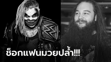 วงการมวยปล้ำเศร้า! “เบรย์ ไวแอ็ตต์” อดีตแชมป์ WWE เสียชีวิตด้วยวัยเพียง 36 ปี (ภาพ)