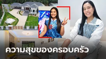 ด้วยน้ำพักน้ำแรง! "บ้านสิทธิรักษ์" อีกหนึ่งความฝันที่เป็นจริงของ "อรอุมา" ลูกยางสาว (ภาพ)