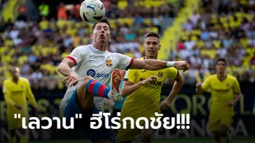 รัวยิงกันยับ! บาร์เซโลน่า บุกพลิกแซงดับ บียาร์เรอัล 4-3 ขยับรั้งอันดับ 3 ศึกลาลีกา