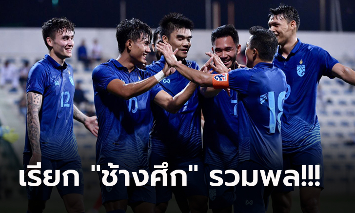 ชุดใหญ่จัดเต็ม! เปิดชื่อ 23 แข้งทีมชาติไทย ทำศึก คิงส์ คัพ ครั้งที่ 49 ที่เชียงใหม่