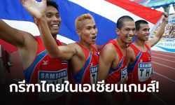 กรีฑา : กาลครั้งหนึ่งไทยเคยครองความยิ่งใหญ่ศึกระยะสั้นในเอเชียนเกมส์