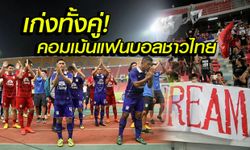 คอมเม้นแฟนบอลไทย หลังเกมไทยฟัดไทย!!