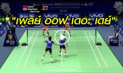 (BWF)ยกจังหวะสับขาตี"อาท"บดินทร์ สุดเจ๋งประจำวัน