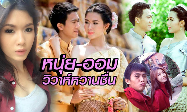 หล่อ-สวย!! "ศราวุฒิ" เข้าประตูวิวาห์หวานชื่น "น้องออม"สาวนครสวรรค์ (ชมภาพ)