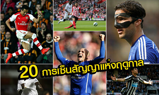 20 การเซ็นสัญญาที่ดีที่สุดของพรีเมียร์ลีก 2014-15