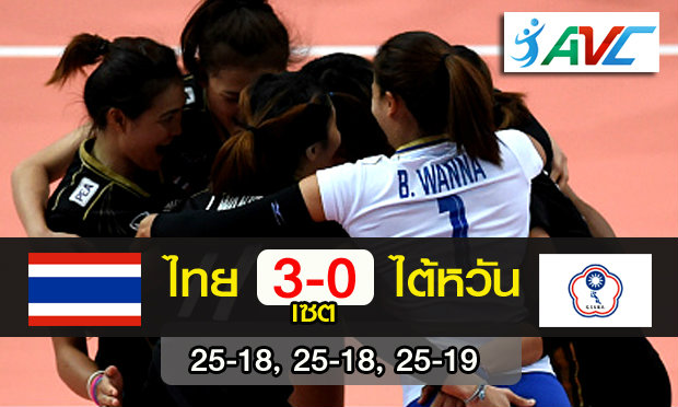 ประเดิมสวย! ลูกยางสาวไทยอัดไต้หวัน 3-0 ศึกชิงแชมป์เอเชีย(คลิป)