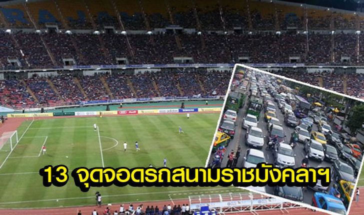 "13 จุดจอดรถ" ใกล้สนาม หากท่านจะไปชม "ไทย vs เวียดนาม" พรุ่งนี้!