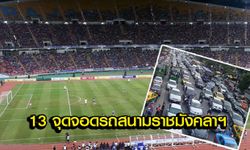 "13 จุดจอดรถ" ใกล้สนาม หากท่านจะไปชม "ไทย vs เวียดนาม" พรุ่งนี้!