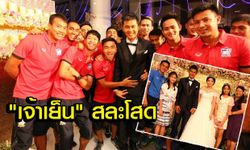 ยินดีด้วย! "เย็น-มงคล ทศไกร" เข้าพิธีวิวาห์แฟนสาว