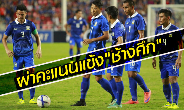 จัดเต็ม! ผ่าคะแนนนักเตะไทย หลังเกมเชือดเหงียน1-0