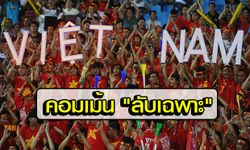 ลับเฉพาะ! คอมเมนท์ "กลุ่มปิด" ของแฟนบอลเวียดนาม หลังพ่ายไทยคัดเลือกบอลโลก
