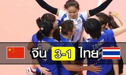 เกินต้าน! "ลูกยางสาวไทย" พ่าย "จีน" 1-3 ร่วงตัดเชือกชิงแชมป์เอเชีย