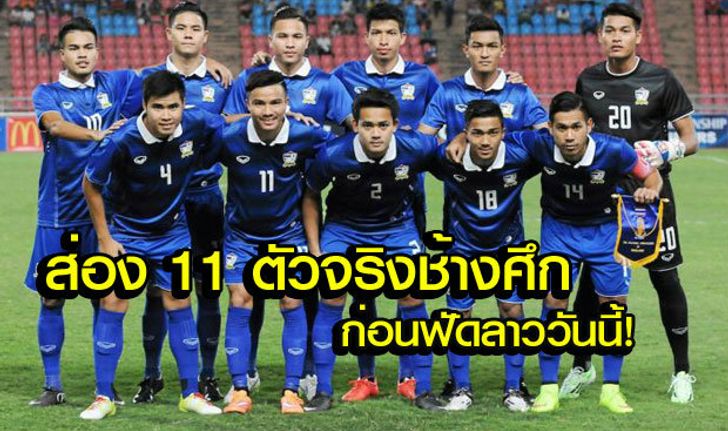 "ช้างศึก" ฟูลทีม! จัดทัพใหญ่ฟัด "ลาว" ประเดิมซีเกมส์ 2015