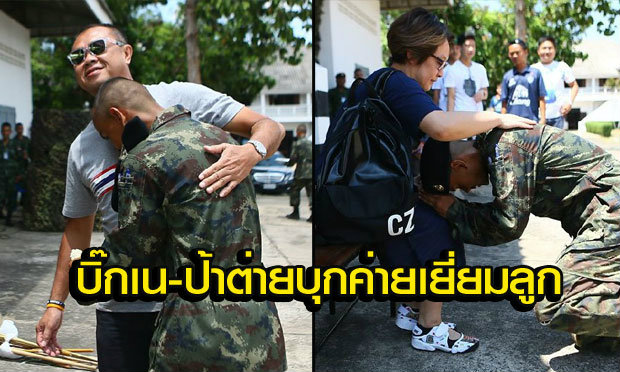 งานนี้มีซึ้ง! "เนวิน-กรุณา" เยี่ยมลูกชาย "พลทหารไชยชนก" ถึงค่าย