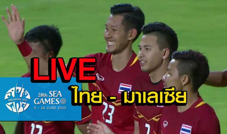 รายงานสดฟุตบอลซีเกมส์ "ทีมชาติไทย พบ ทีมชาติมาเลเซีย"