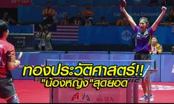 กระหึ่ม! สุธาสินี เสวตรบุตร ดาวรุ่งไทย พลิกนรก คว้าเหรียญทองปิงปองในรอบ 32 ปี