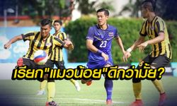 คอมเม้นแฟนบอลมาเลเซีย หลังพ่ายไทย1-0