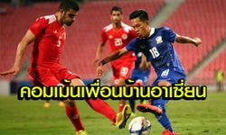 คอมเม้นแฟนบอลอาเซี่ยนหลังเกมอุ่นเครื่องไทยเสมอบาห์เรน 1-1