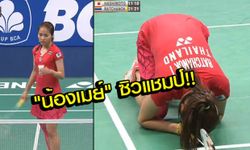 สุดยอด! "น้องเมย์" ต้อนสาวยุ่นสบาย 2 เกมรวดซิวแชมป์อินโดฯ (คลิป)