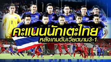 จัดไป! คะแนนความสามารถ นักเตะไทย หลังเกมอัด เวียดนาม 3-1 +คลิป