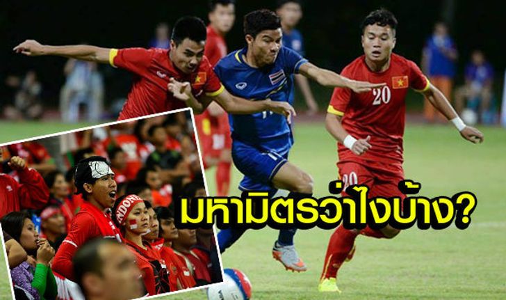 คอมเม้นแฟนบอลอินโดนีเซียหลังเกมไทยชนะเวียดนาม 3-1