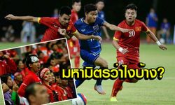 คอมเม้นแฟนบอลอินโดนีเซียหลังเกมไทยชนะเวียดนาม 3-1