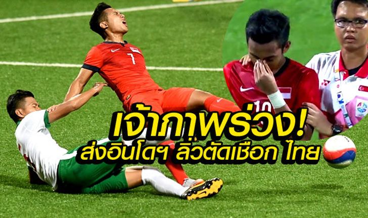 แข้งเจ้าภาพช็อก! พ่ายคาบ้าน 0-1 ส่ง อิเหนา ฉะไทย ตัดเชือกบอลซีเกมส์