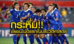 สาวแดนสยามกระหึ่ม! ทุบไอวอรี่ โคสต์ 3-2 เก็บ 3 แต้มแรกในประวัติศาสตร์ชาติไทย +ภาพ